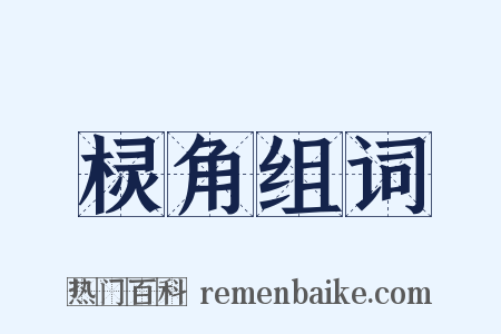 棂角组词是什么意思的图片